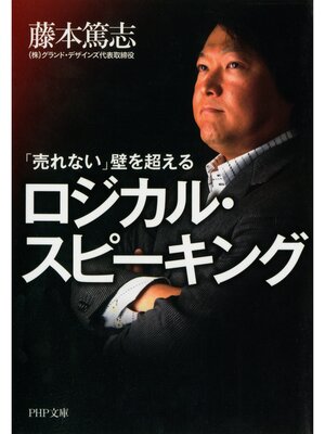 cover image of 「売れない」壁を超えるロジカル・スピーキング